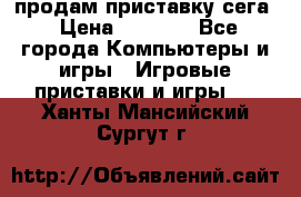 продам приставку сега › Цена ­ 1 000 - Все города Компьютеры и игры » Игровые приставки и игры   . Ханты-Мансийский,Сургут г.